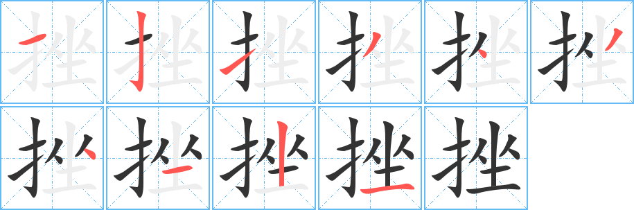 挫的笔顺写法