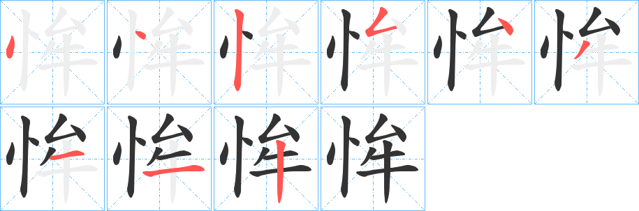 恈的笔顺写法