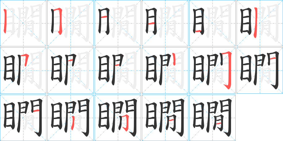 瞯的笔顺写法