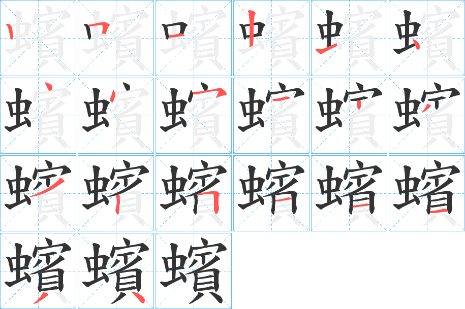 蠙的笔顺写法