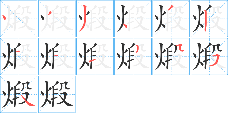 煅的笔顺写法