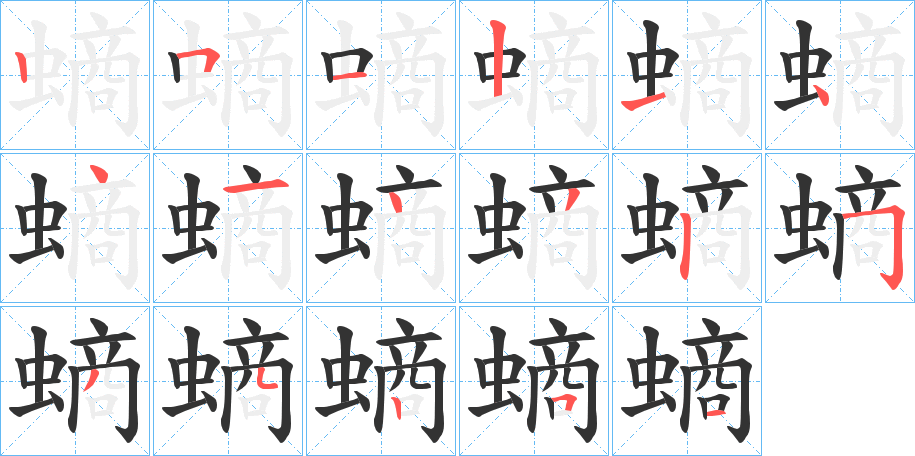 螪的笔顺写法