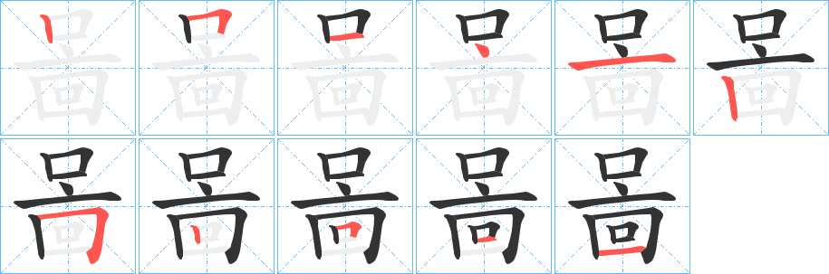 啚的笔顺写法