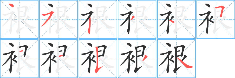 裉的笔顺写法