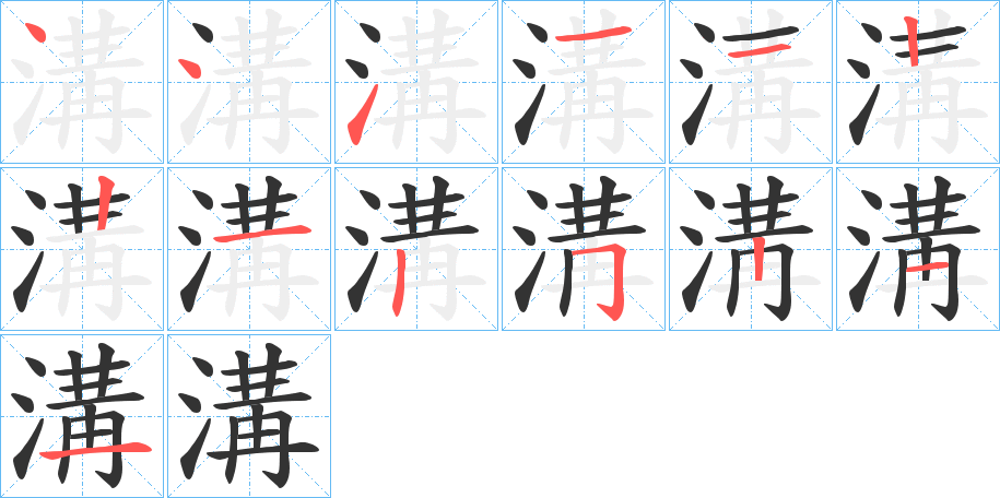 溝的笔顺写法