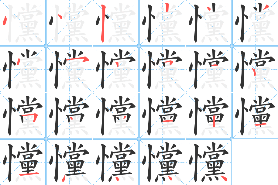 戃的笔顺写法
