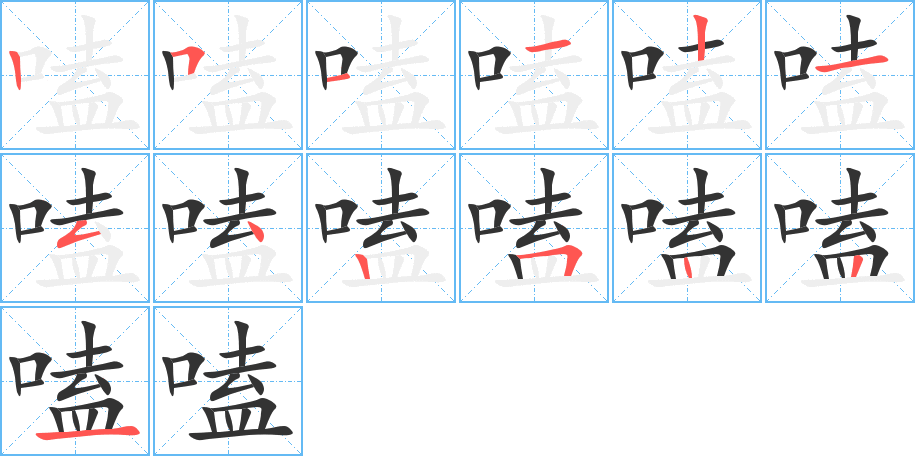 嗑的笔顺写法