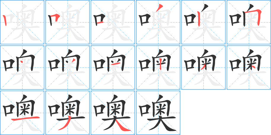 噢的笔顺写法
