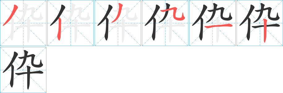 伜的笔顺写法