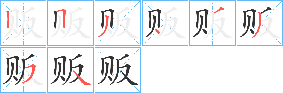 贩的笔顺写法