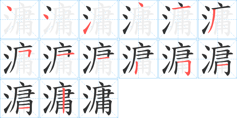 滽的笔顺写法