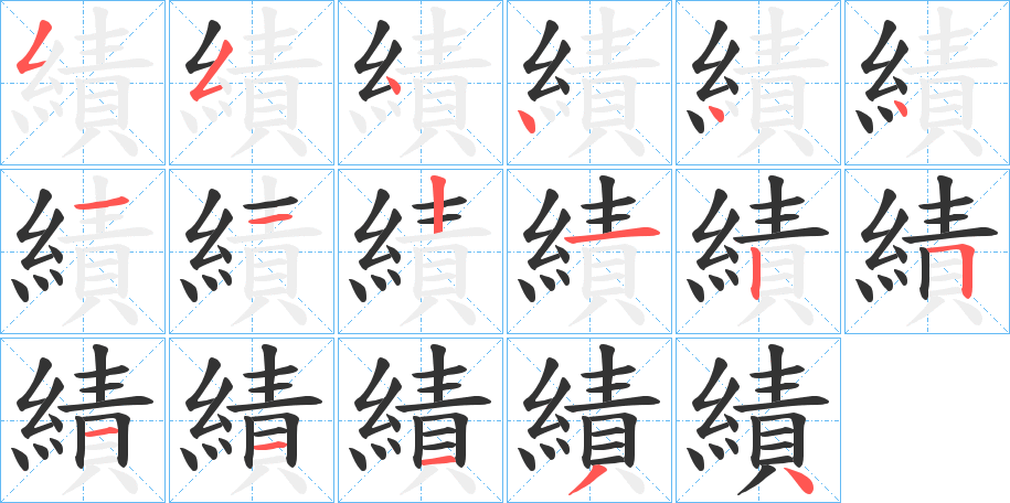 績的笔顺写法