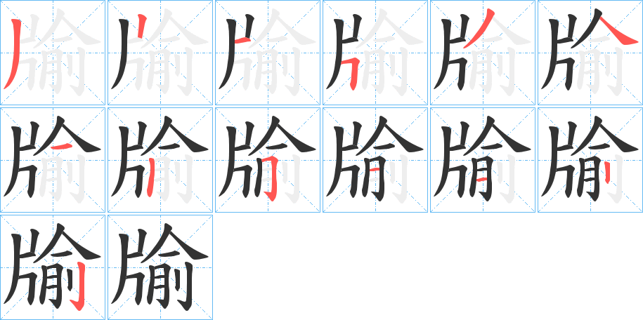 牏的笔顺写法