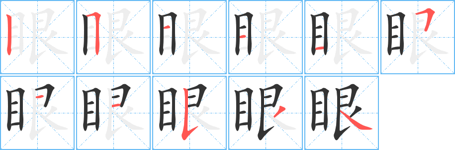 眼的笔顺写法
