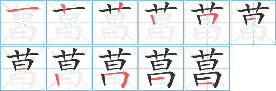 菖的笔顺写法