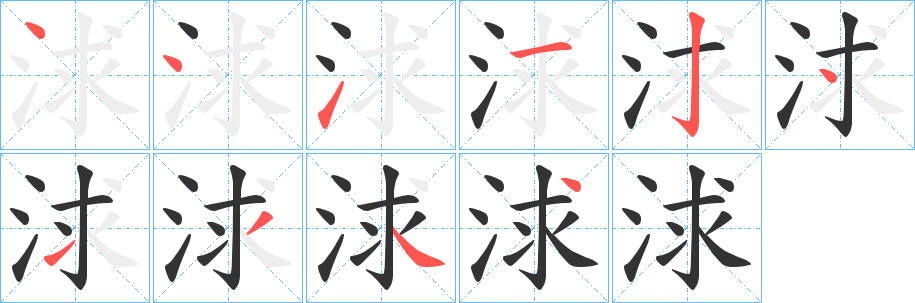 浗的笔顺写法