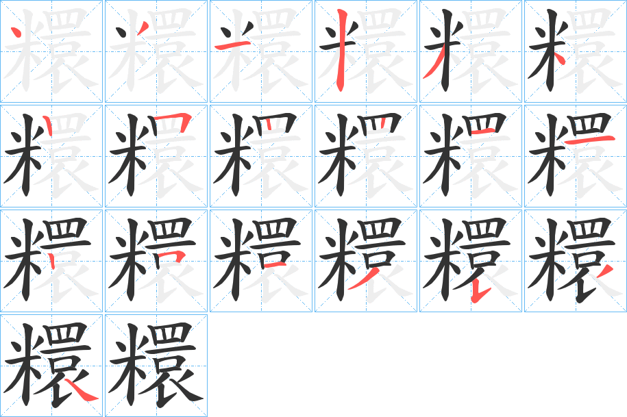 糫的笔顺写法