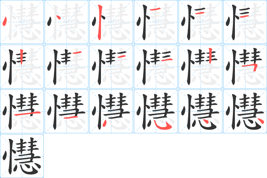 懳的笔顺写法