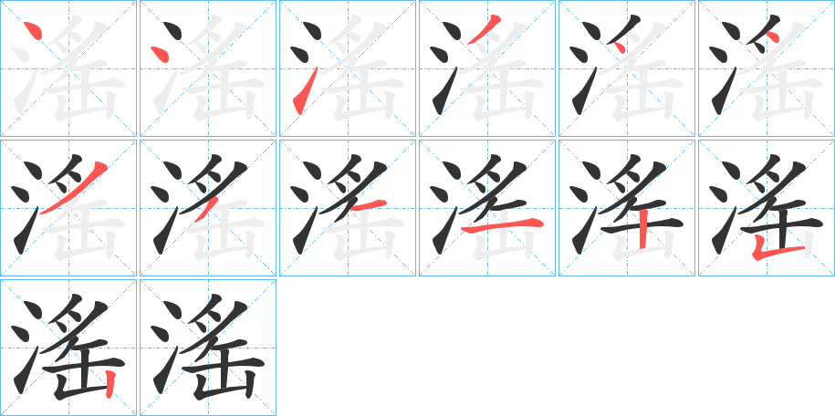 滛的笔顺写法