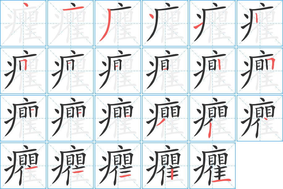 癯的笔顺写法