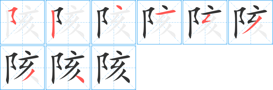 陔的笔顺写法