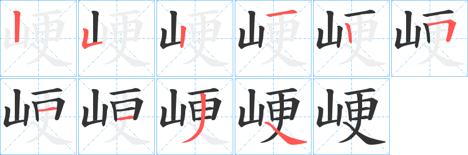峺的笔顺写法