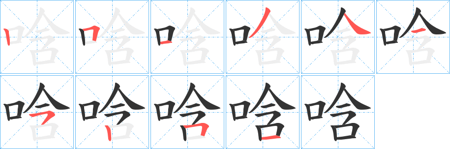 唅的笔顺写法