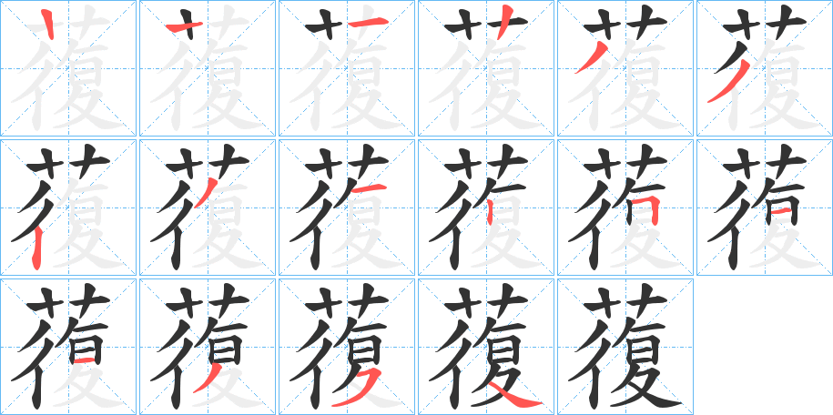 蕧的笔顺写法
