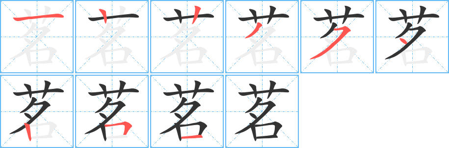 茗的笔顺写法