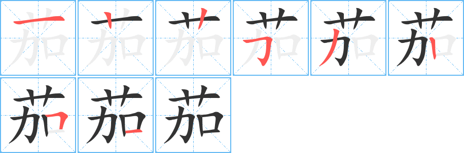 茄的笔顺写法