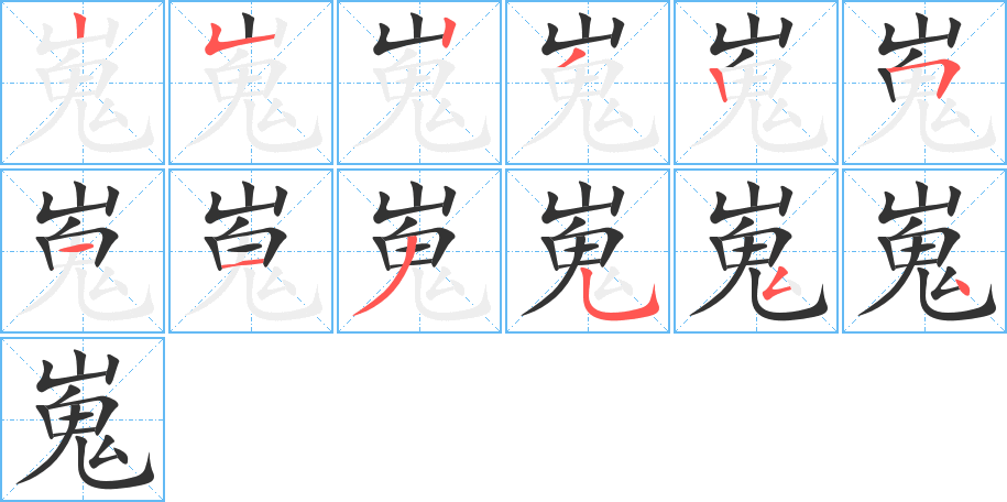 嵬的笔顺写法
