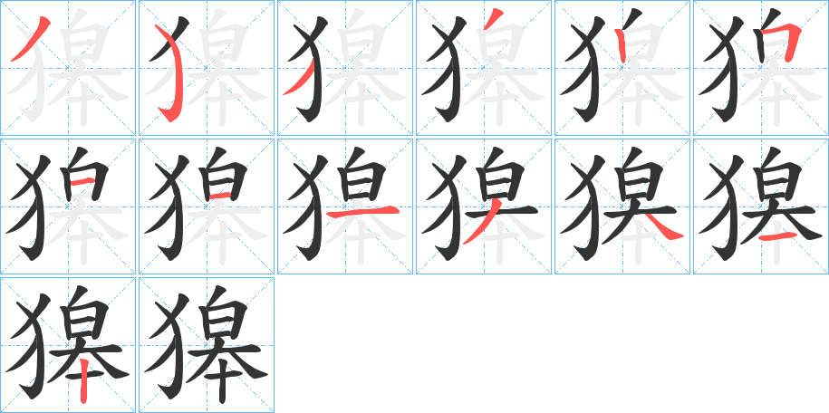獆的笔顺写法