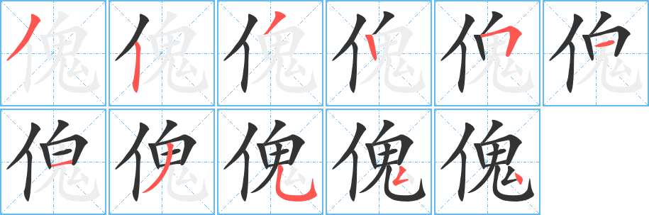 傀的笔顺写法