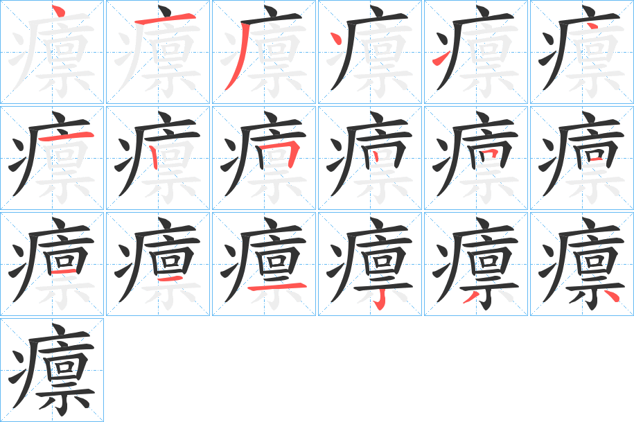 癝的笔顺写法