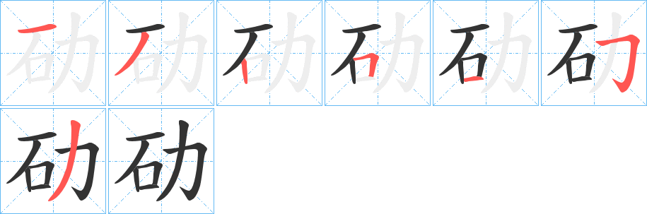 劯的笔顺写法
