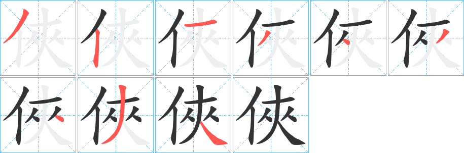 俠的笔顺写法