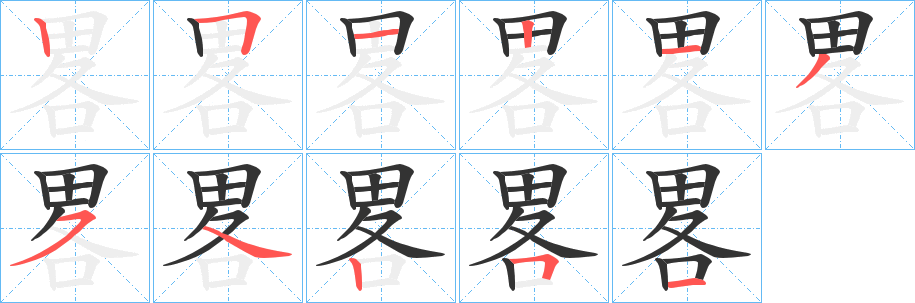 畧的笔顺写法