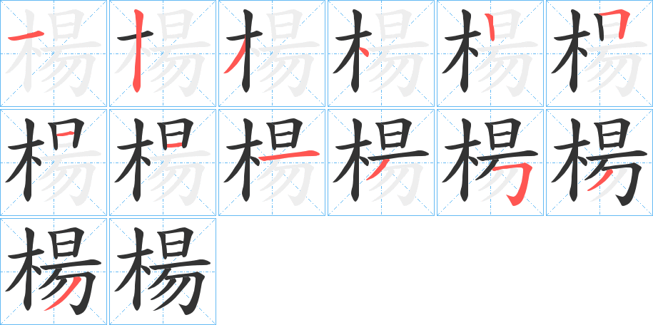 楊的笔顺写法