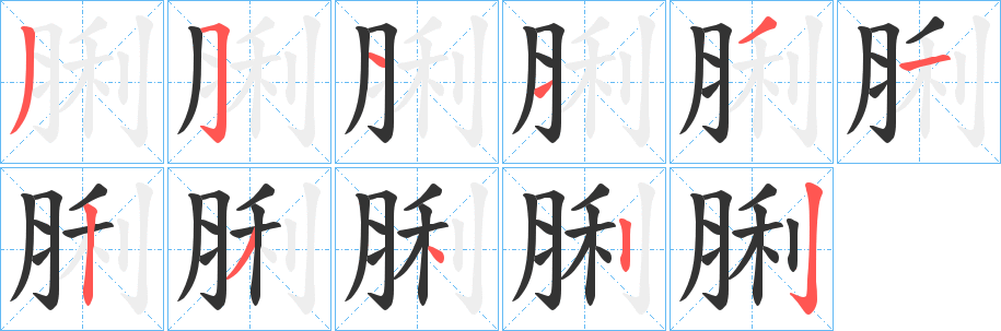 脷的笔顺写法