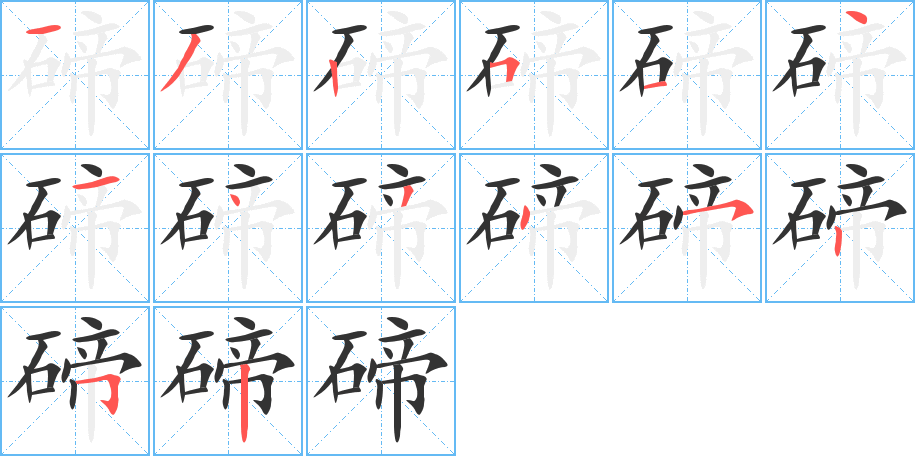 碲的笔顺写法