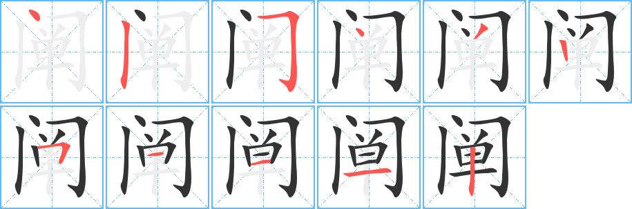 阐的笔顺写法