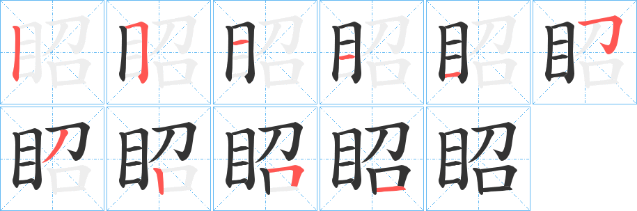 眧的笔顺写法
