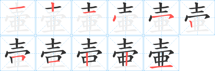 壷的笔顺写法