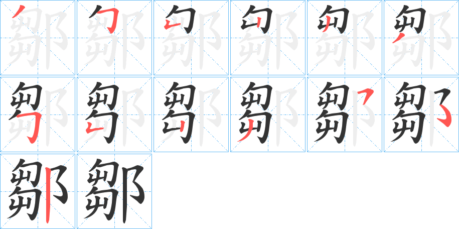 鄒的笔顺写法