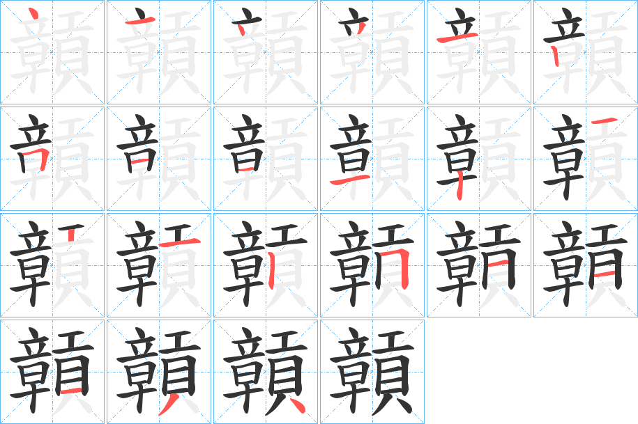 贑的笔顺写法