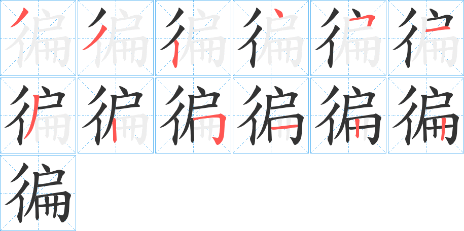 徧的笔顺写法
