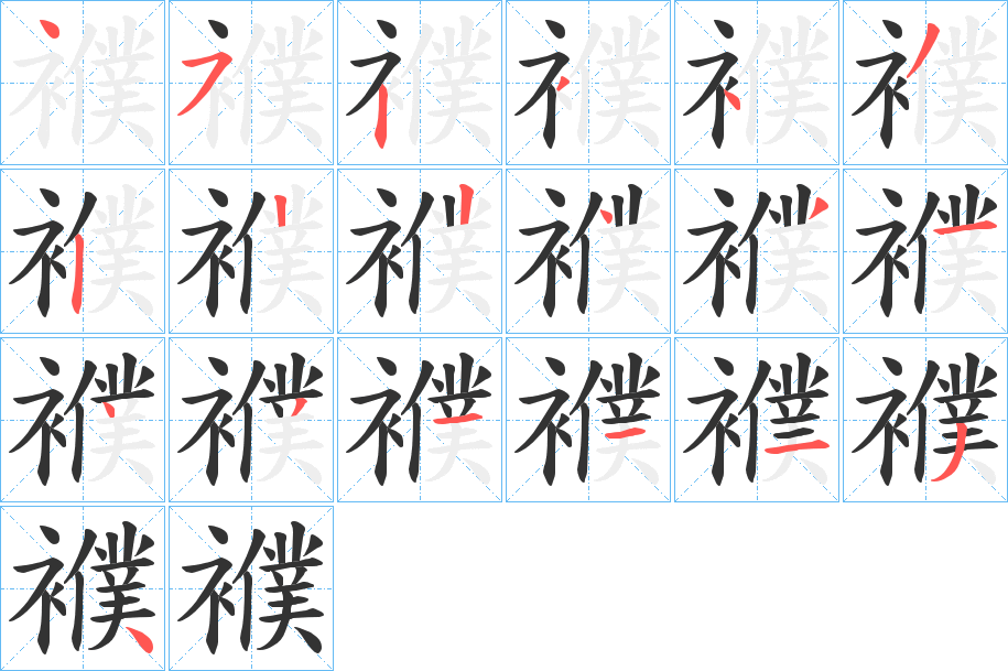 襥的笔顺写法