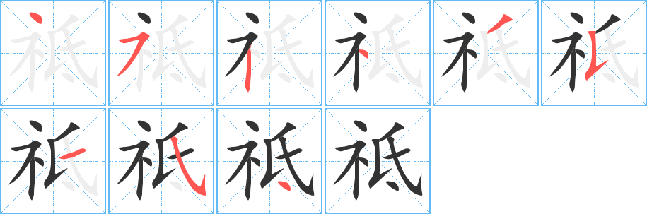 祗的笔顺写法