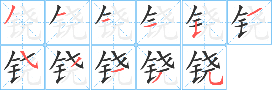 铙的笔顺写法