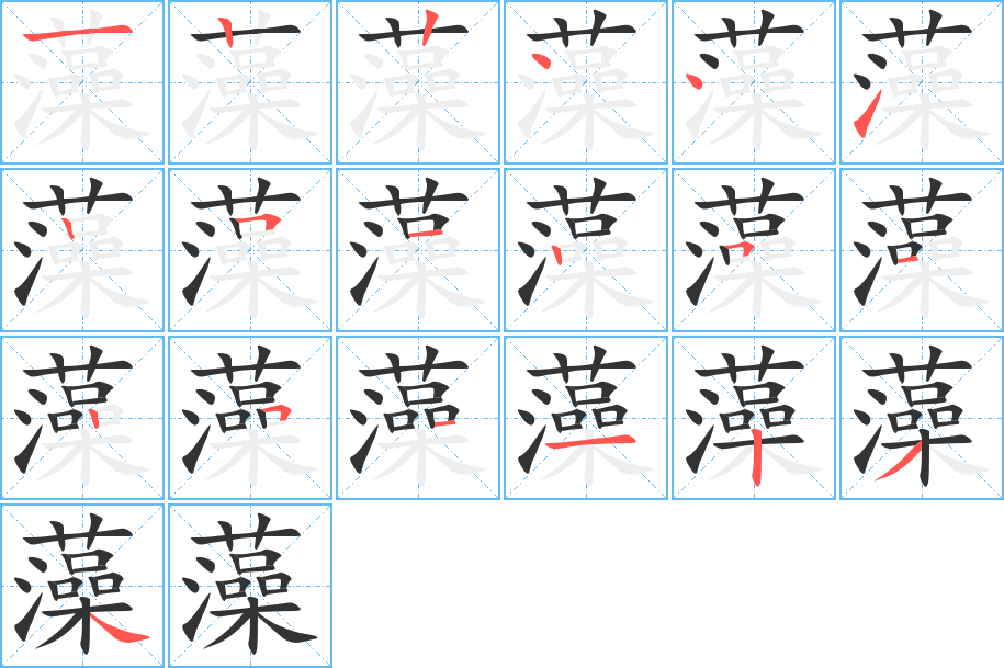 藻的笔顺写法